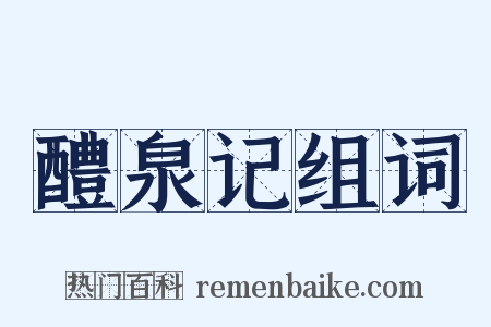 醴泉记组词是什么意思的图片
